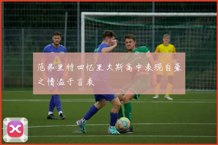 范弗里特回忆里夫斯高中表现自豪之情溢于言表
