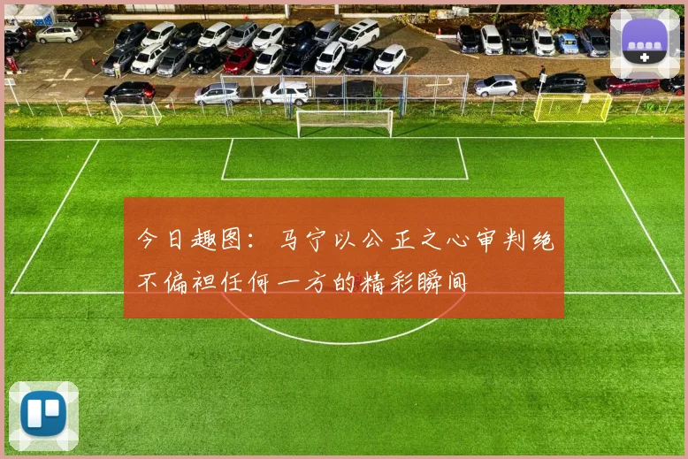 今日趣图：马宁以公正之心审判绝不偏袒任何一方的精彩瞬间