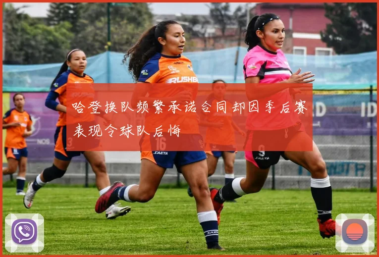 哈登换队频繁承诺合同却因季后赛表现令球队后悔