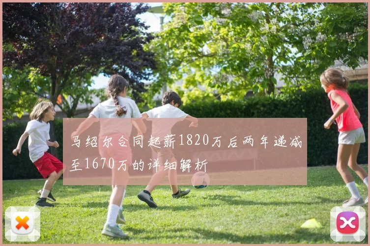 马绍尔合同起薪1820万后两年递减至1670万的详细解析