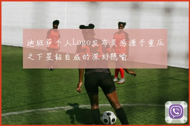 迪班萨个人Logo发布灵感源于重压之下星钻自成的深刻隐喻
