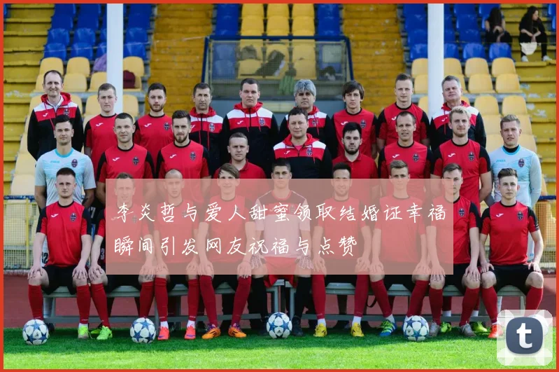 李炎哲与爱人甜蜜领取结婚证幸福瞬间引发网友祝福与点赞