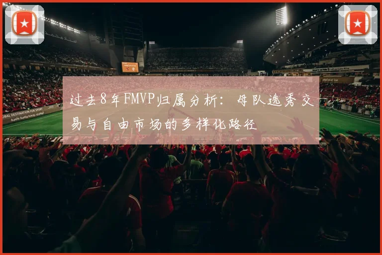 过去8年FMVP归属分析：母队选秀交易与自由市场的多样化路径