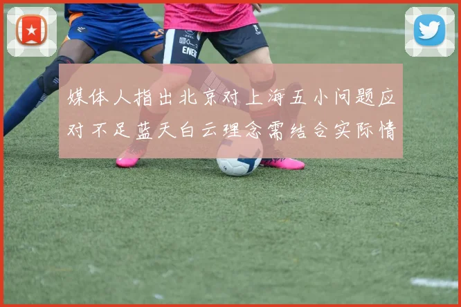 媒体人指出北京对上海五小问题应对不足蓝天白云理念需结合实际情况