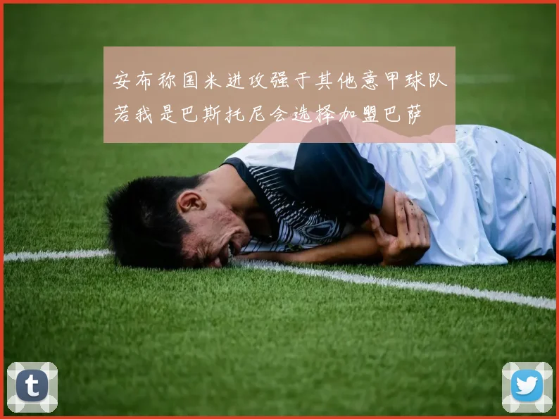 安布称国米进攻强于其他意甲球队若我是巴斯托尼会选择加盟巴萨