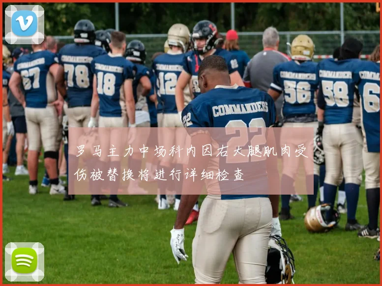 罗马主力中场科内因右大腿肌肉受伤被替换将进行详细检查