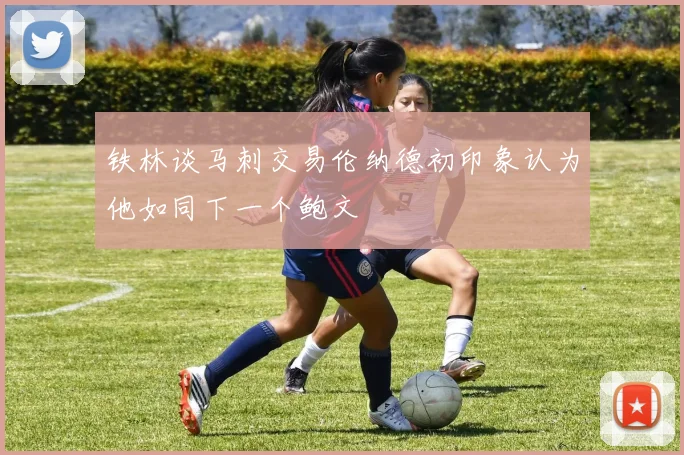 铁林谈马刺交易伦纳德初印象认为他如同下一个鲍文