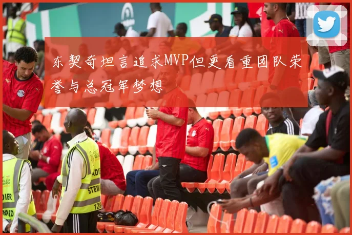 东契奇坦言追求MVP但更看重团队荣誉与总冠军梦想