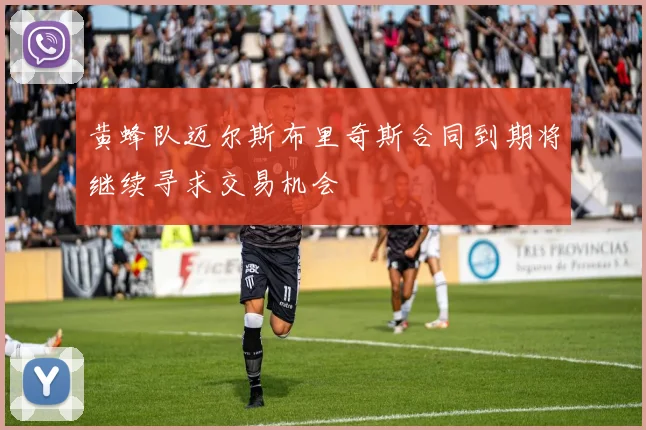 黄蜂队迈尔斯布里奇斯合同到期将继续寻求交易机会