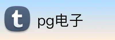 pg电子 Logo